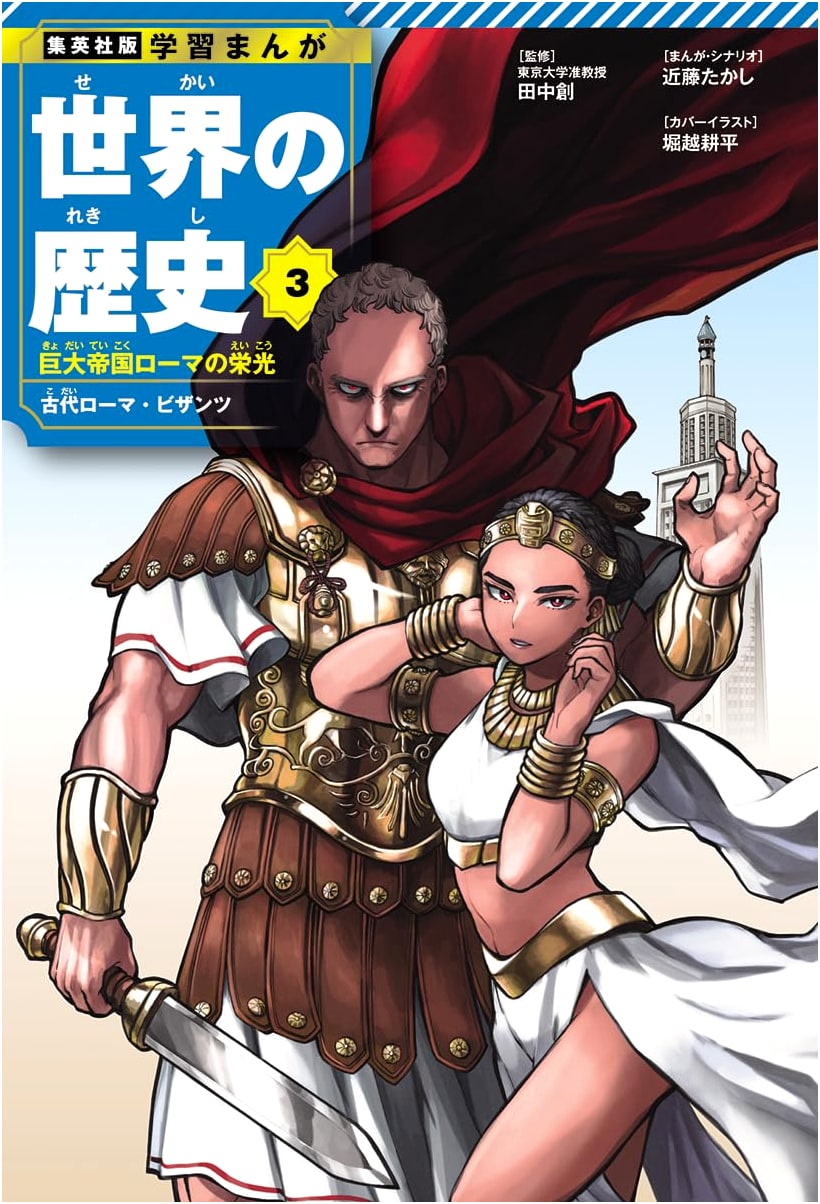 Shueisha Manga World History Vol. 3: The Glory of Rome and Byzantium by Kondoh Takashi