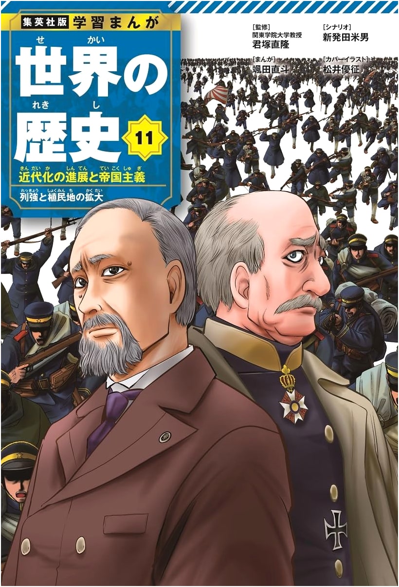 Shueisha Manga World History, Vol. 11: Modernization and Imperialism by Yoneo Niibata