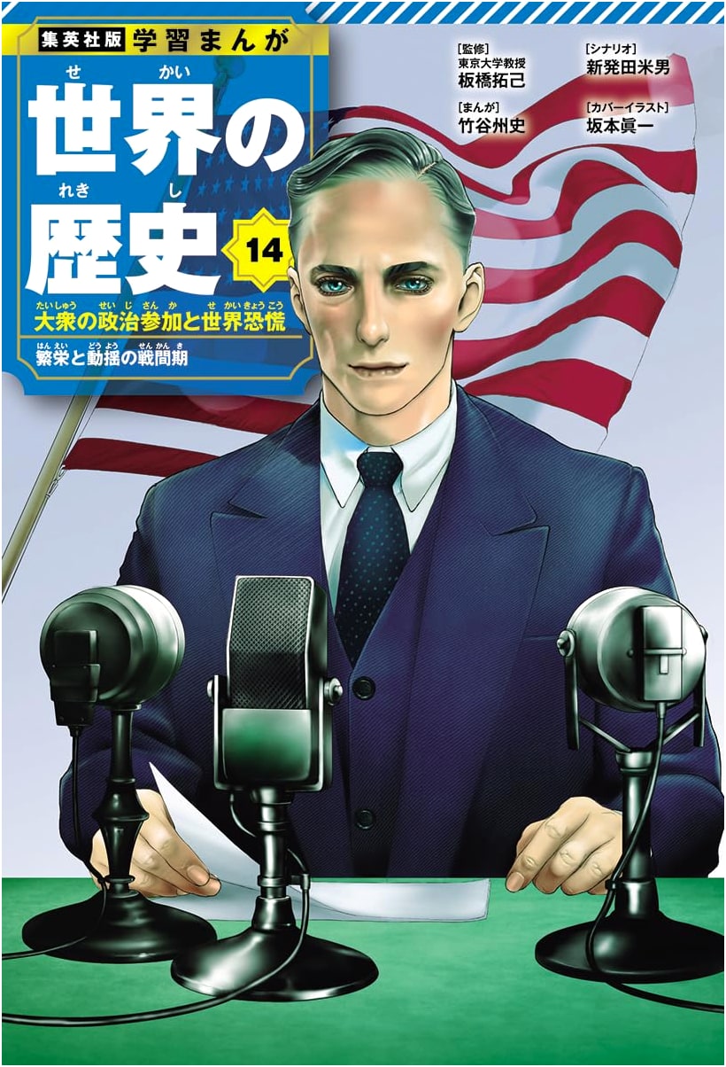 Shueisha Manga: World History Vol. 14 - Mass Politics & the Great Depression
