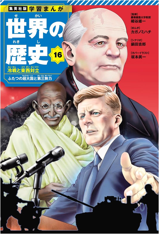 A History of the World Manga: Vol. 16, The Cold War and East-West Confrontation by Nabeta Yoshiro