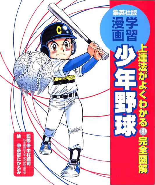 Illustrated Guide to Junior Baseball: Junji Nakamura (Shueisha Manga)