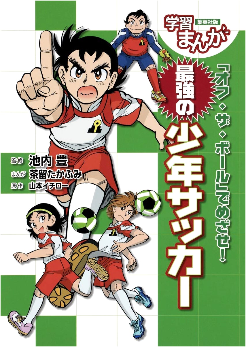 Aim for the Top! Offside Goal Soccer Manga by Takafumi Charu