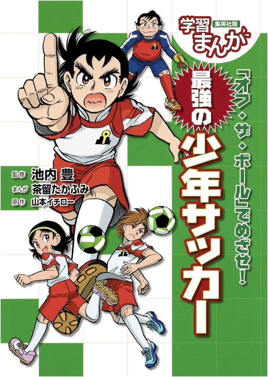 Aim for the Top! Offside Goal Soccer Manga by Takafumi Charu