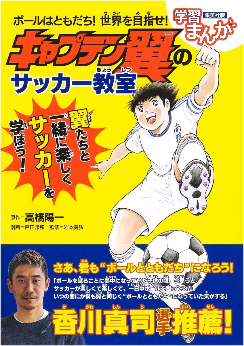 Captain Tsubasa Soccer Clinic: Aim for the World! (Learning Manga)