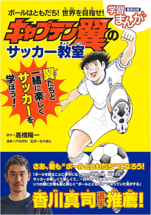 Captain Tsubasa Soccer Clinic: Aim for the World! (Learning Manga)