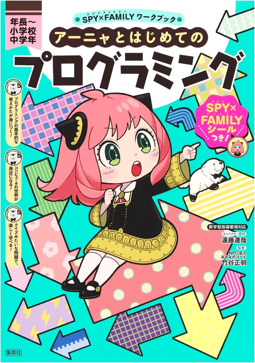 SPY×FAMILY Workbook: Anya's First Programming Adventure