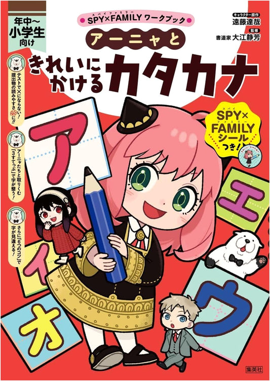 SPYxFAMILY Workbook: Anya's Guide to Beautiful Katakana