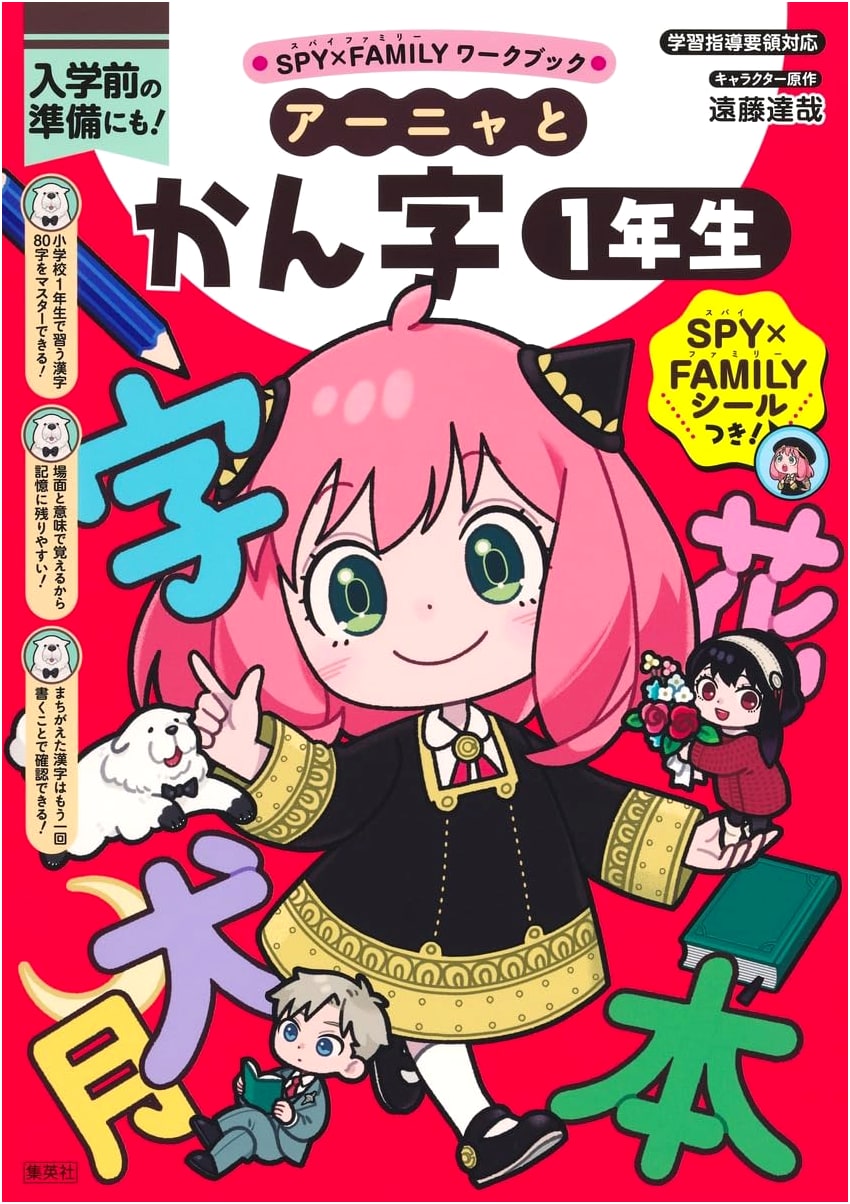 SPY×FAMILY Workbook: Anya and First Grade Kanji