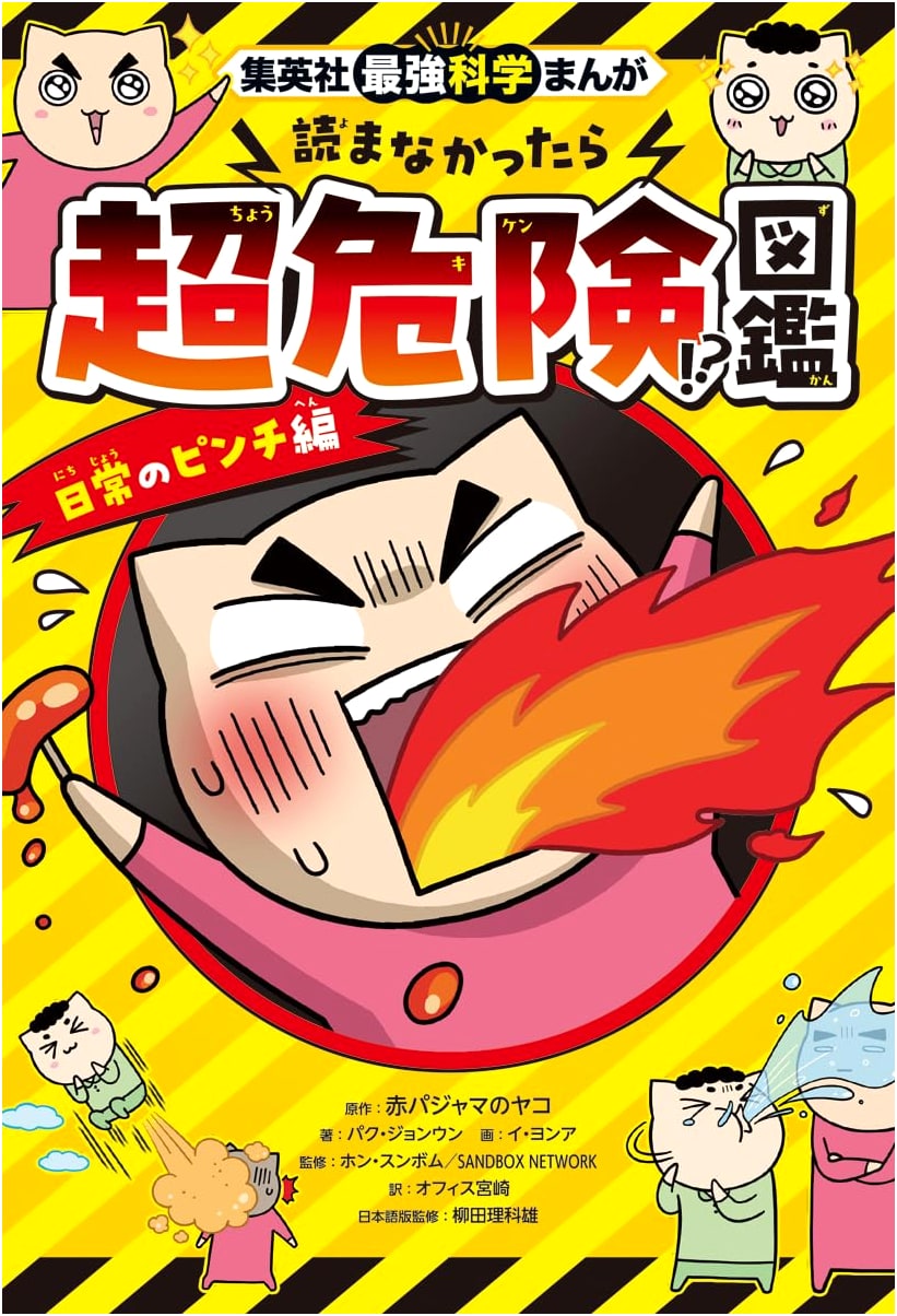 Shueisha's Most Dangerous Science Manga: Daily Perils (Rikao Yanagita)