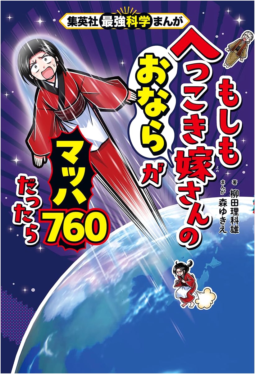 What If My Wife's Farts Were Mach 760?: Shuueisha's Strongest Science Manga by Rikao Yanagita