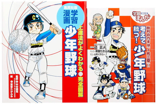 Educational Manga: Youth Baseball - Improve Your Game! & Win Matches! (2-Book Set)