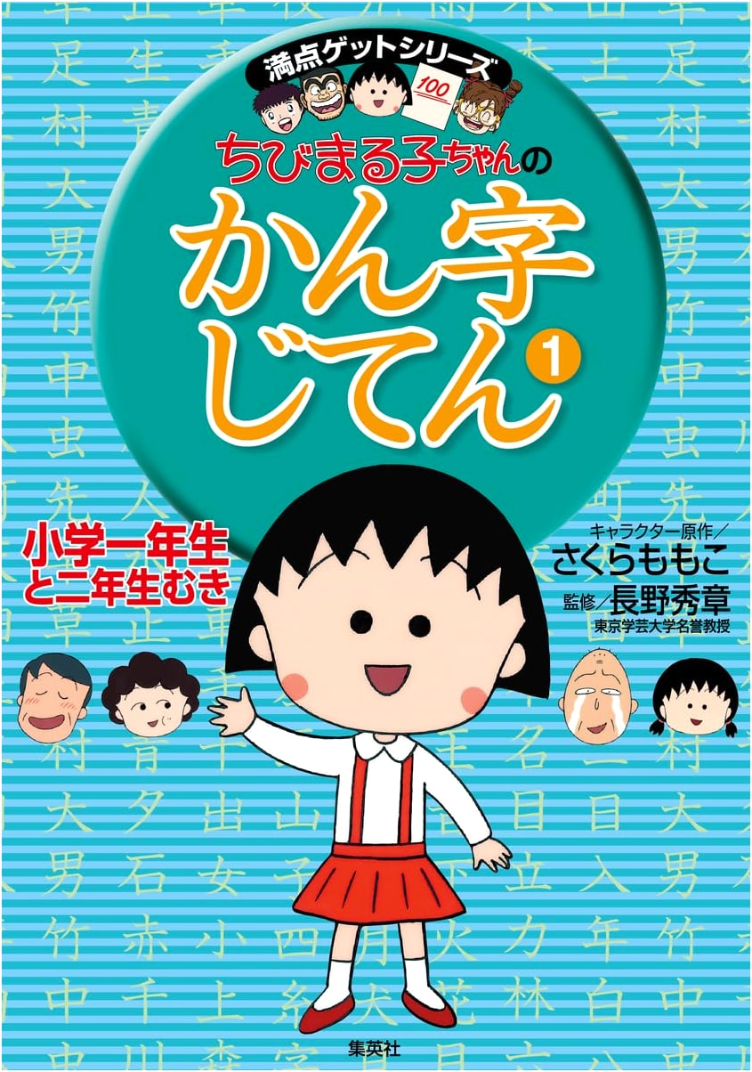 Chibi Maruko-chan Kanji Dictionary for Elementary 1st & 2nd Graders by Momoko Sakura