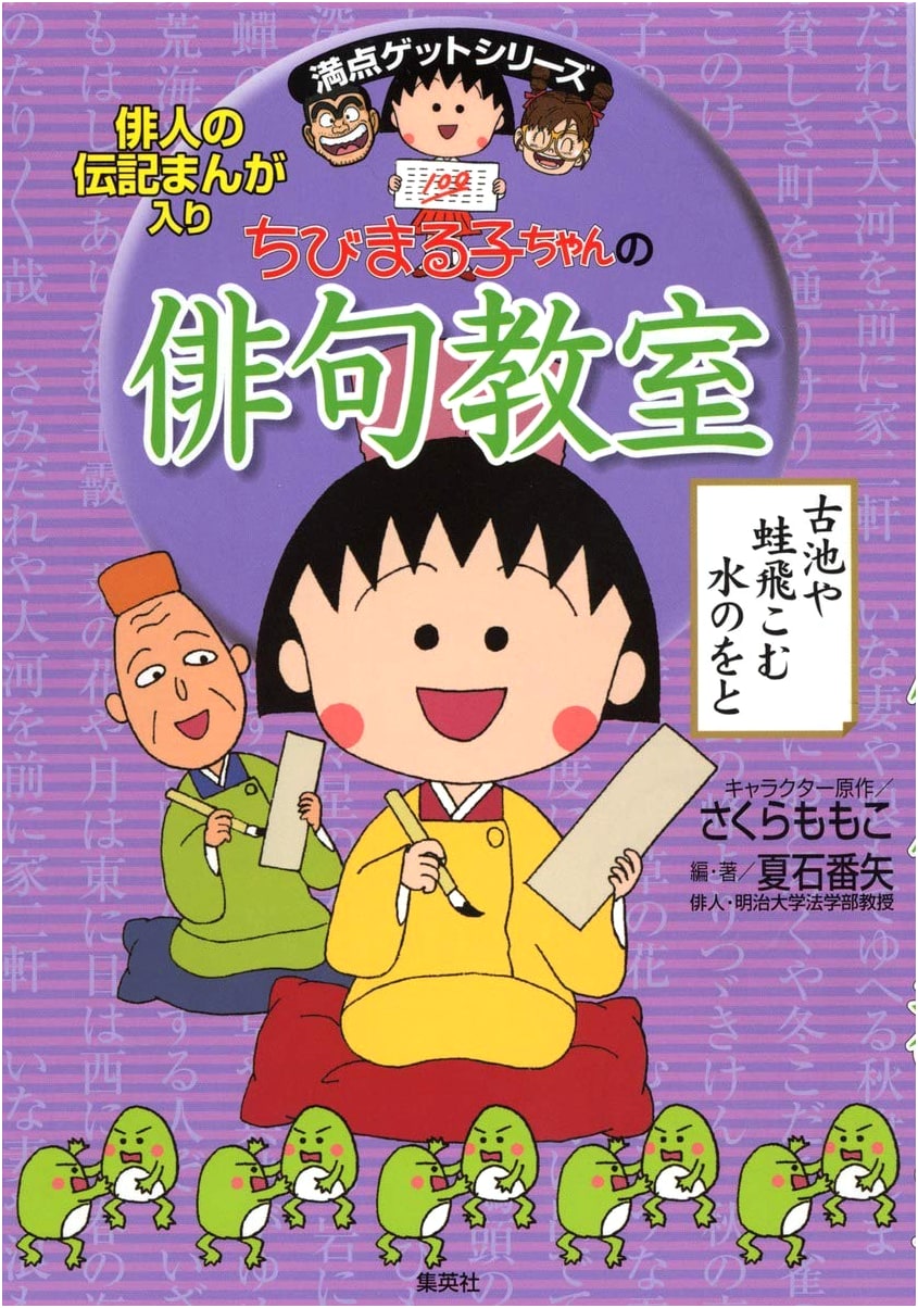 Chibi Maruko-chan's Haiku Classroom: Legendary Haiku Masters Manga