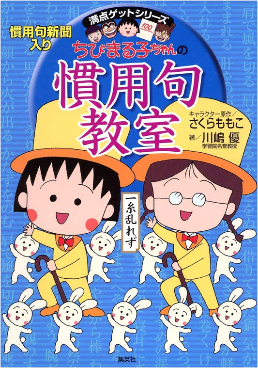 Chibi Maruko-chan's Guide to Japanese Idioms: Includes Idiom Newspaper