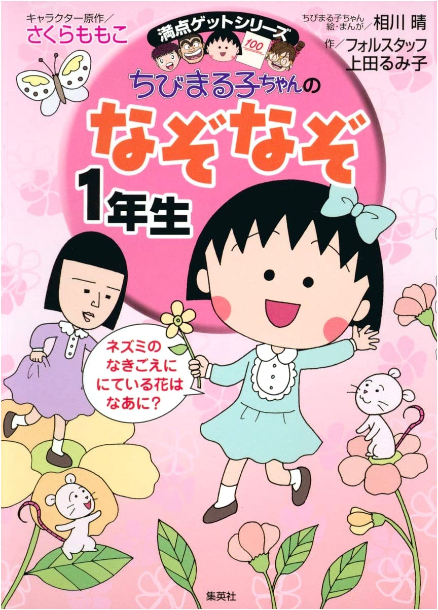 Chibi Maruko-chan's Riddles for First Graders
