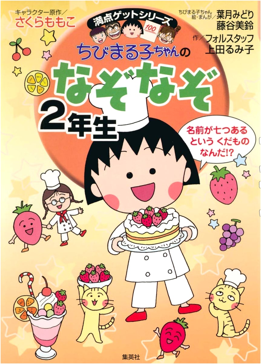 Chibi Maruko-chan's Second Grade Riddles