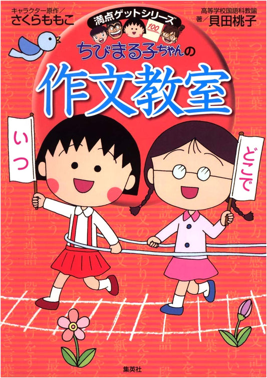 Chibi Maruko-chan's Composition Classroom by Momoko Sakura
