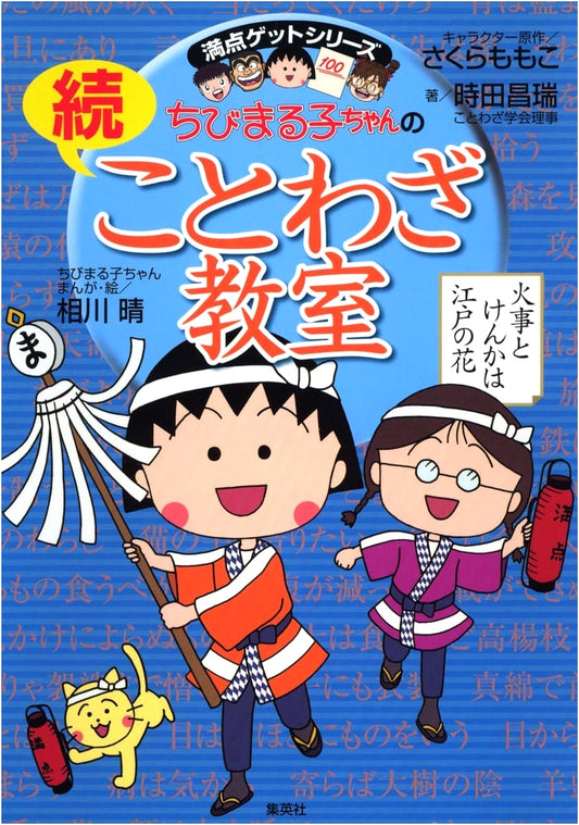Chibi Maruko-chan's Advanced Proverbs Classroom by Tokita Shouzui