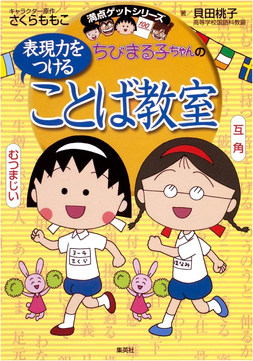 Chibi Maruko-chan's Expression Power: A Language Classroom