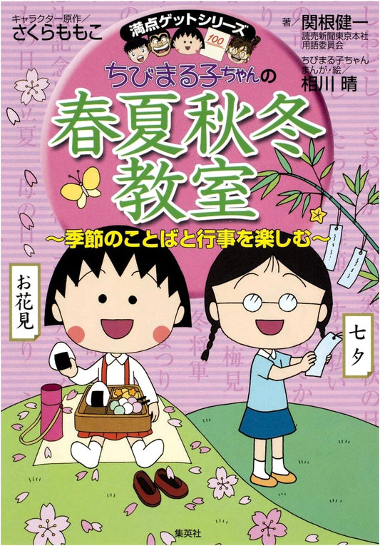 Chibi Maruko-chan's Four Seasons Classroom