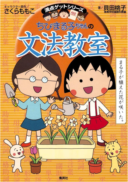 Chibi Maruko-chan's Grammar Classroom by Momoko Kaida