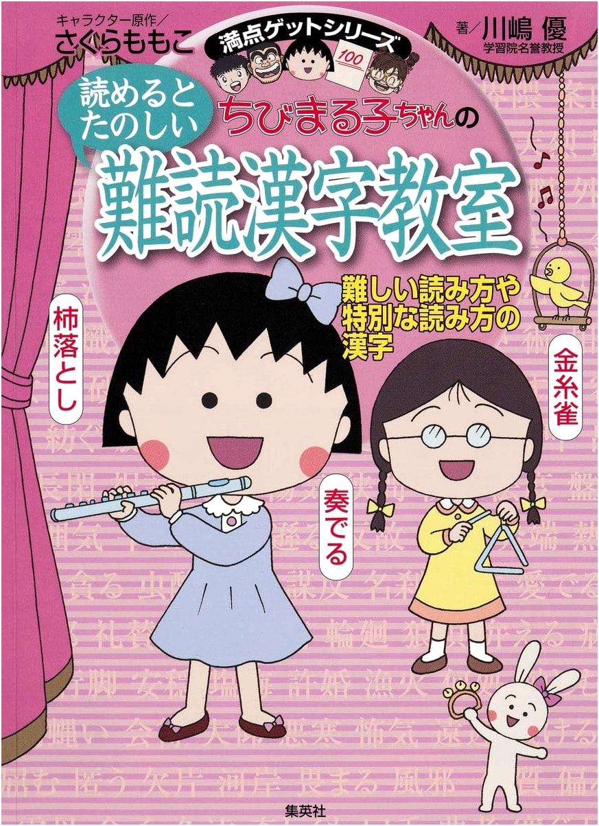 Chibi Maruko-chan's Fun-to-Read Difficult Kanji Classroom: Special Readings