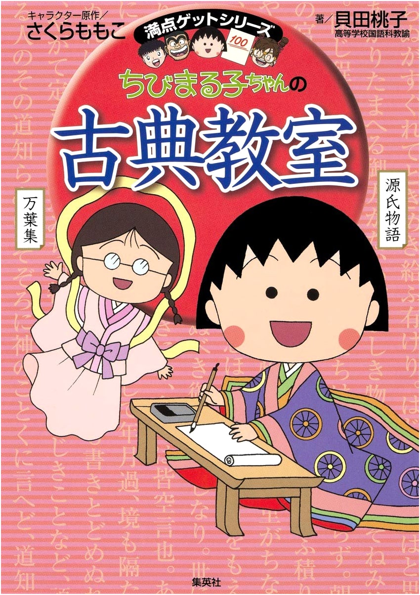 Chibi Maruko-chan's Classic Literature Class by Momoko Kaida