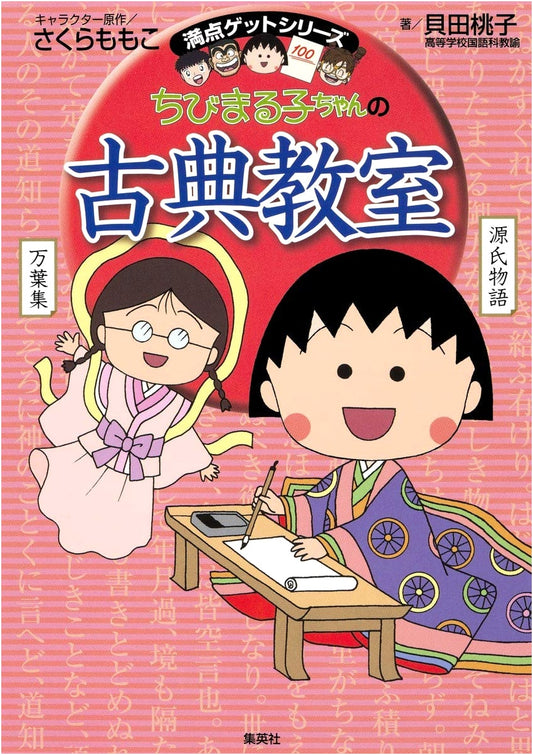 Chibi Maruko-chan's Classic Literature Class by Momoko Kaida