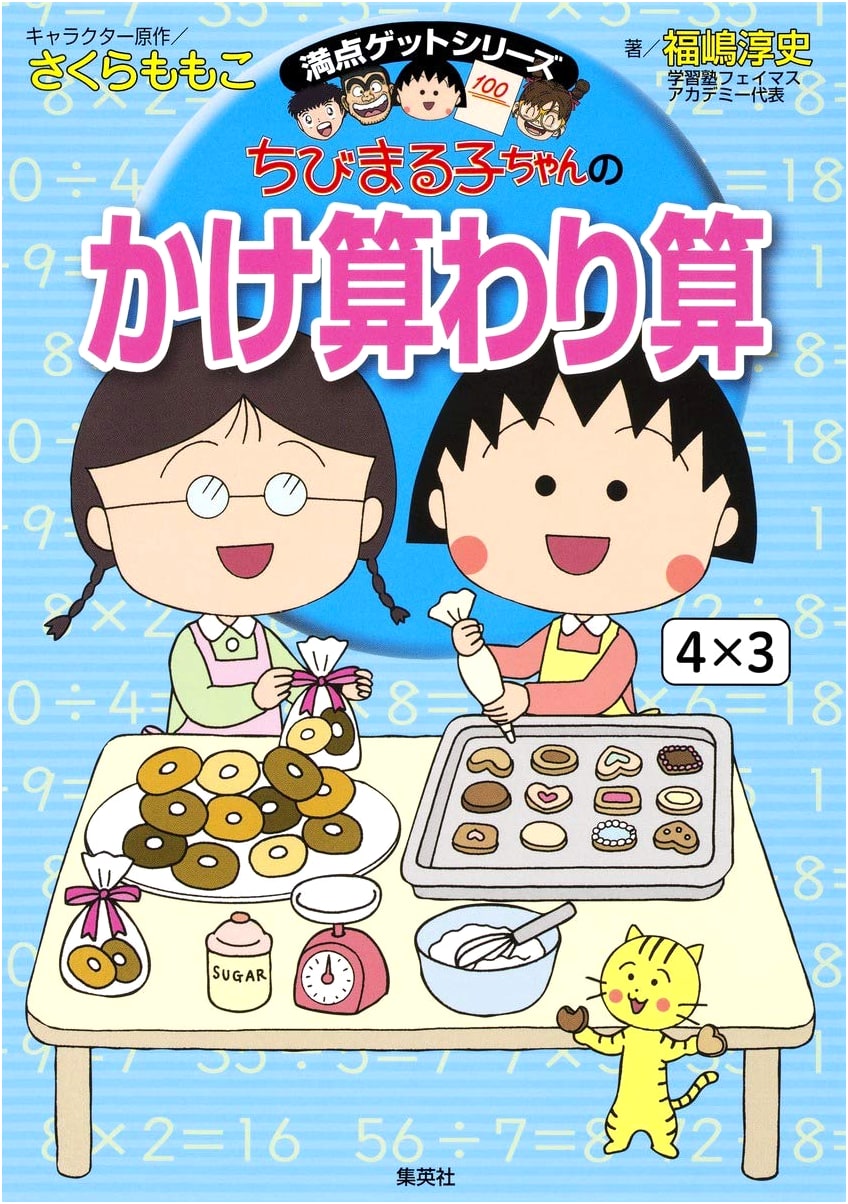 Chibi Maruko-chan's Multiplication and Division