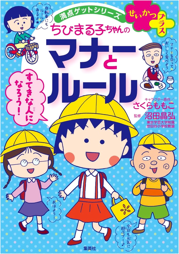Manten Get Series: Seikatsu Plus - Chibi Maruko-chan's Guide to Manners & Rules