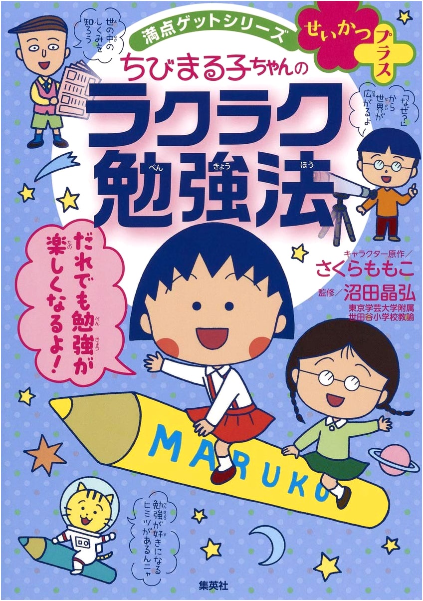 Manten Get Series: Chibi Maruko-chan's Effortless Study Guide for Life Skills
