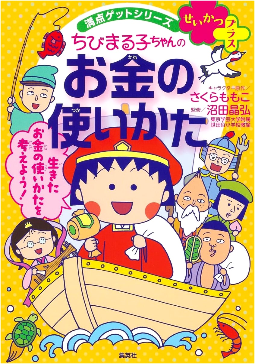 Manten Get Series Seikatsu Plus: Chibi Maruko-chan's Guide to Money Management
