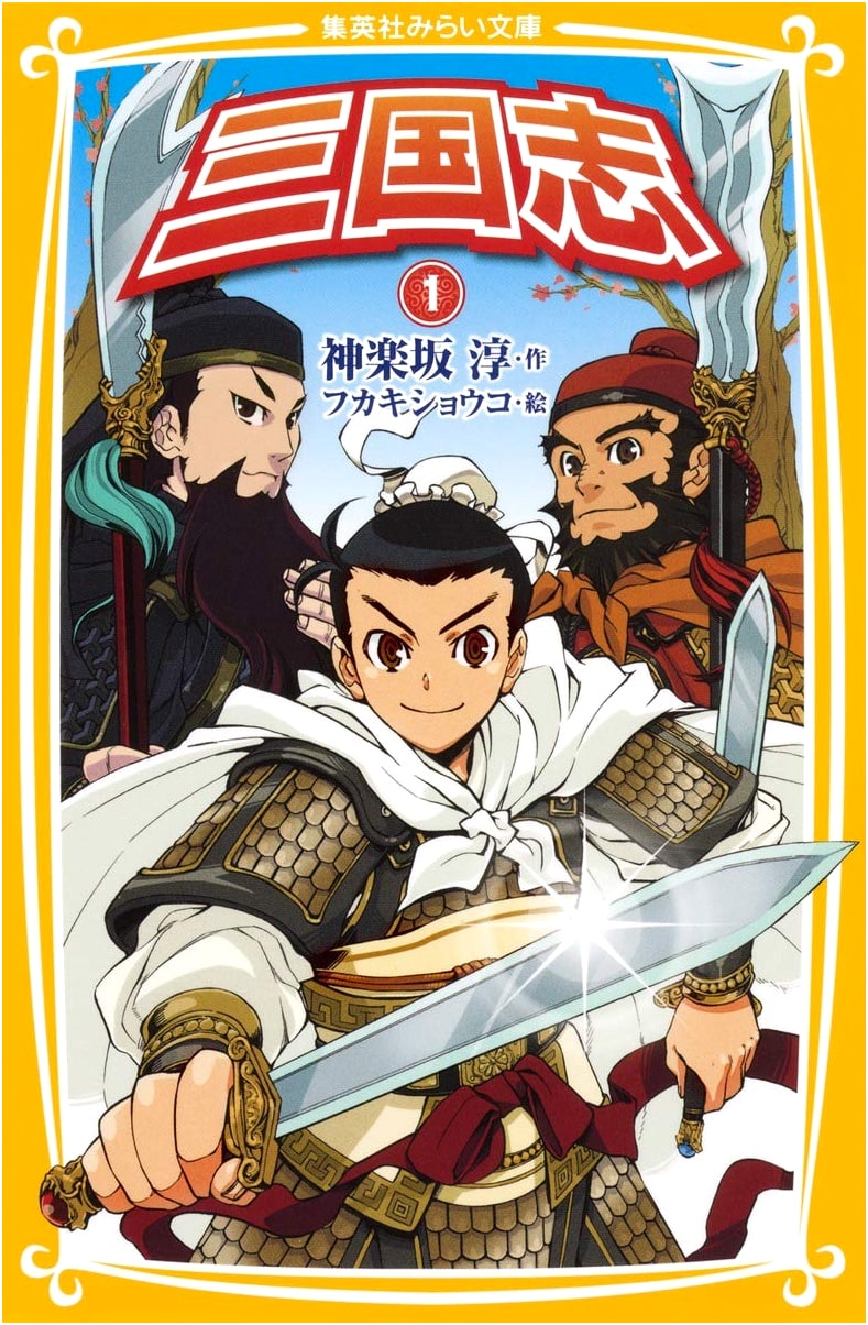 Sangokushi: The Romance of the Three Kingdoms, Vol. 1 (Shueisha Mirai Bunko Series)