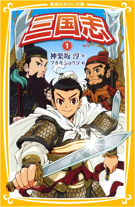 Sangokushi: The Romance of the Three Kingdoms, Vol. 1 (Shueisha Mirai Bunko Series)