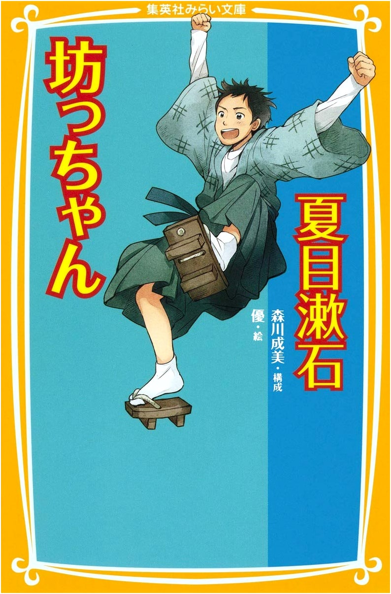 Botchan by Natsume Soseki (Shueisha Mirai Bunko Edition)