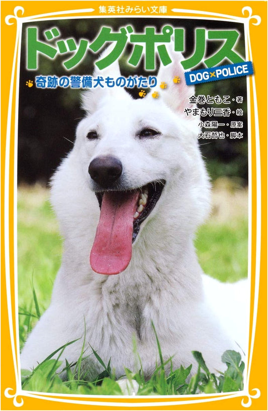 Dog Police: A Story of Miraculous Guard Dogs (Shueisha Mirai Bunko)
