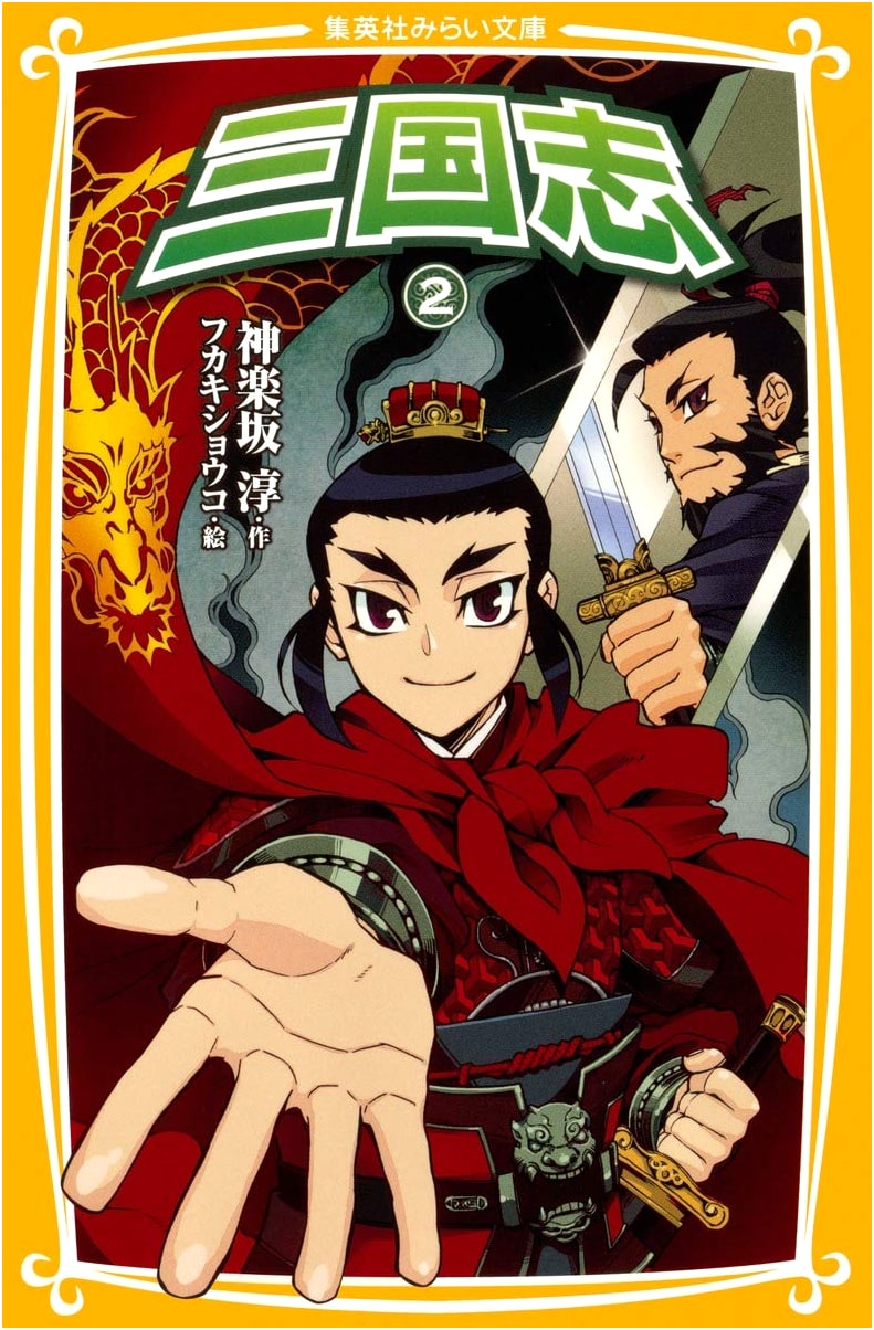 Romance of the Three Kingdoms Vol. 2 (Shueisha Mirai Bunko)