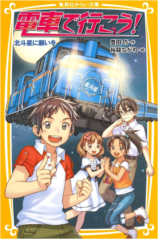 Let's Go by Train! A Wish Upon the Hokutosei (Shueisha Mirai Bunko)