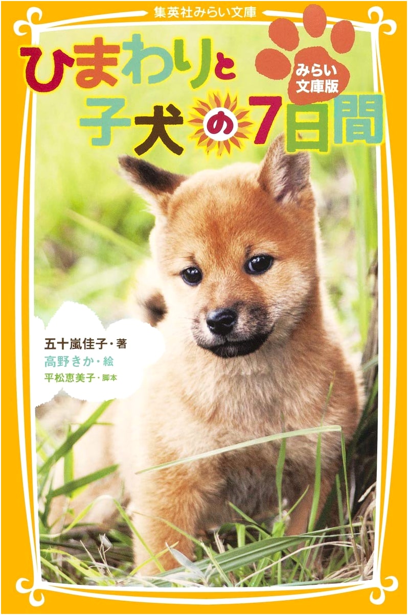 Seven Days with Himawari the Puppy (Shueisha Mirai Bunko Edition)