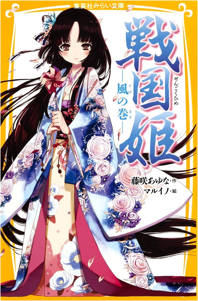 Sengoku Princess: Wind Scroll (Shueisha Mirai Bunko)
