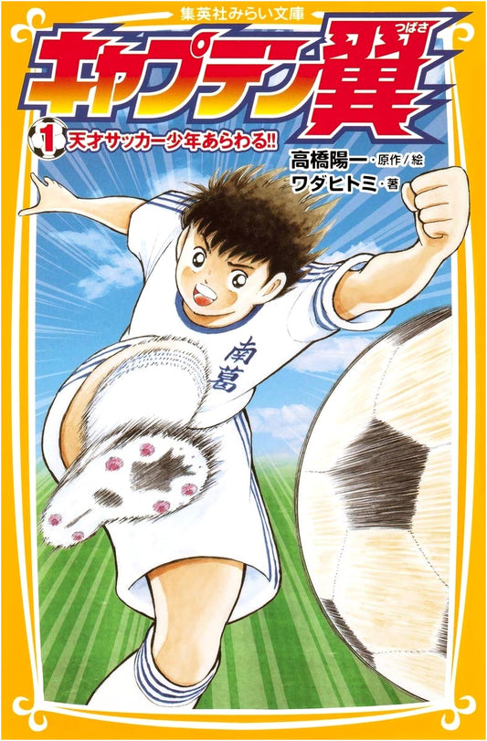 Captain Tsubasa Vol. 1: A Genius Soccer Boy Appears!! (Shueisha Mirai Bunko)