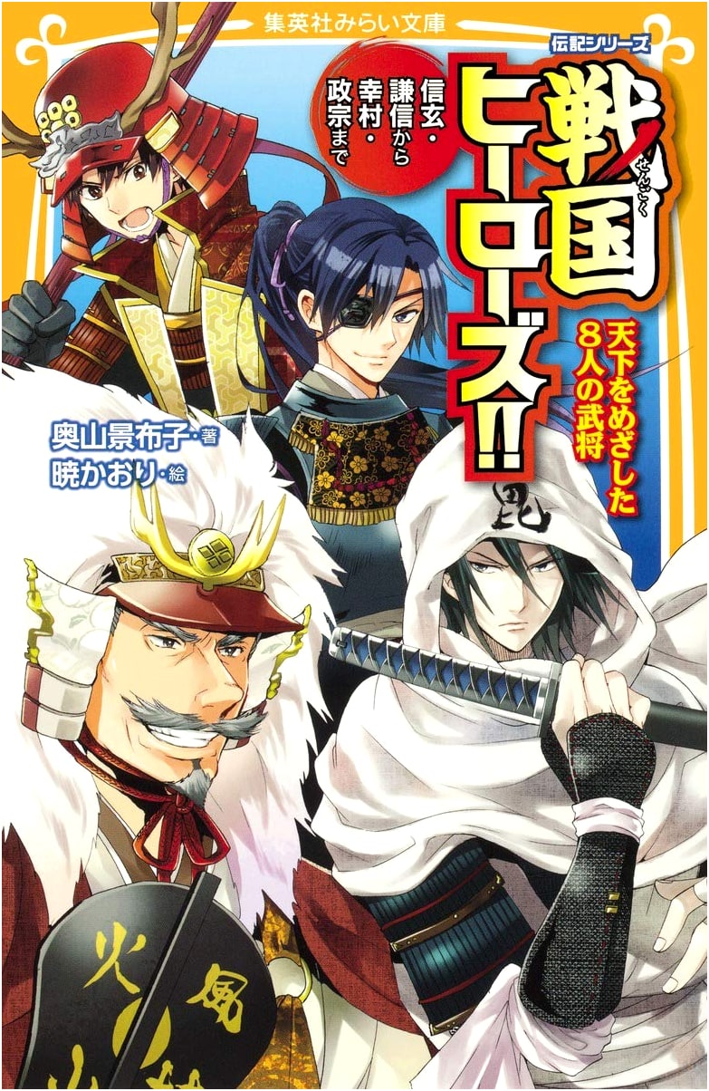 Sengoku Heroes!! 8 Warlords Who Sought Dominance: Shingen, Kenshin to Yukimura, Masamune