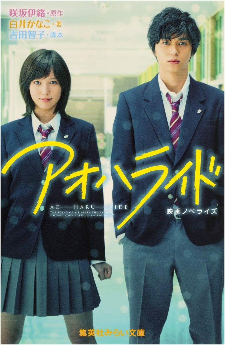 Ao Haru Ride: The Movie Novelization (Shueisha Mirai Bunko)