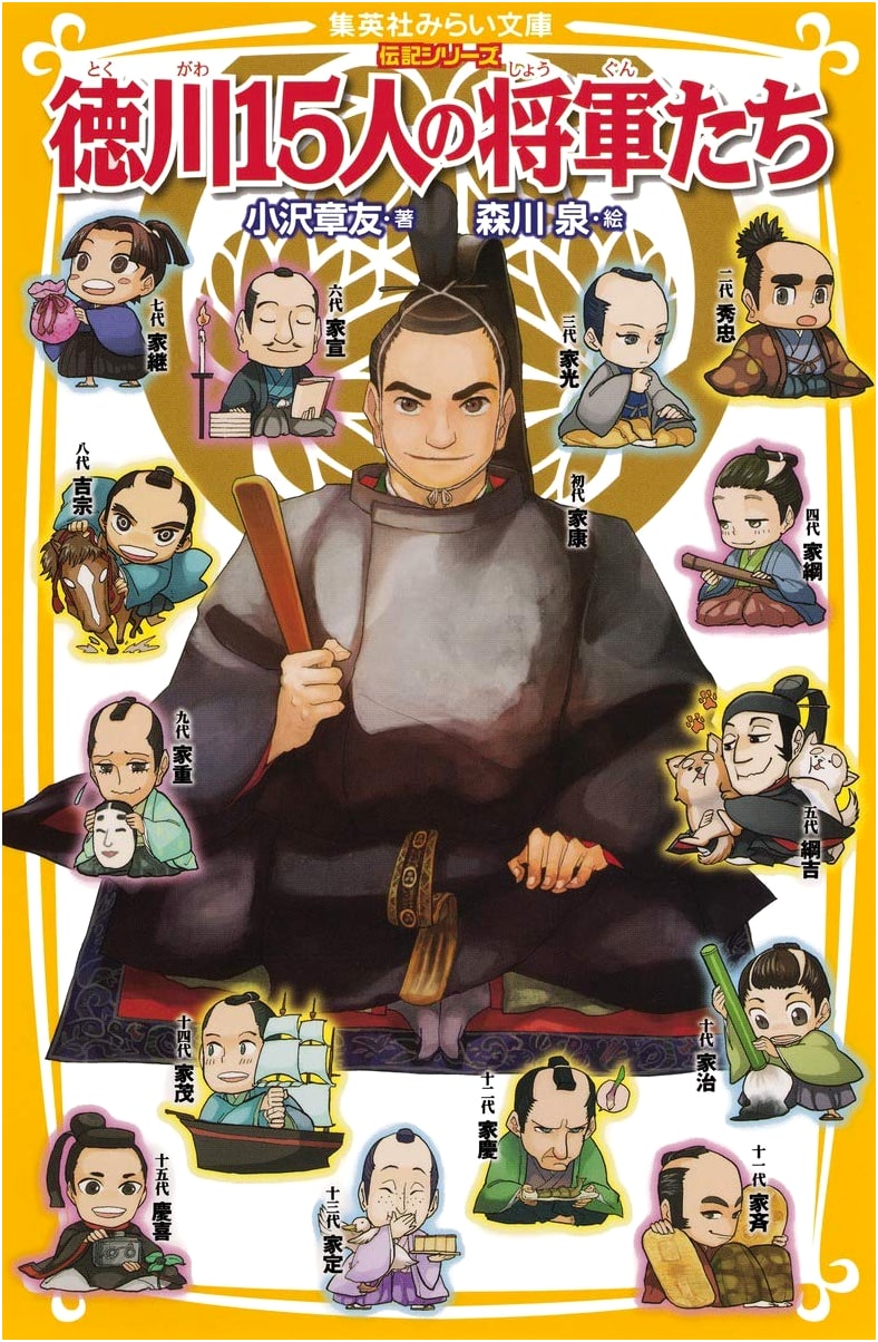 Biography Series: The 15 Tokugawa Shoguns (Shueisha Mirai Bunko)