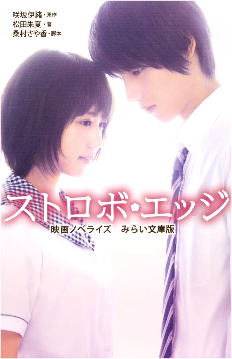 Strobe Edge Movie Novelization: Mirai Bunko Edition