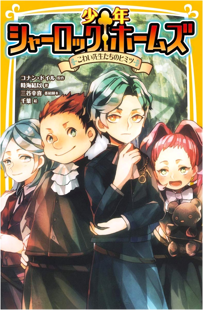 Young Sherlock Holmes: The Secret of the Scary Teachers (Shueisha Mirai Bunko)