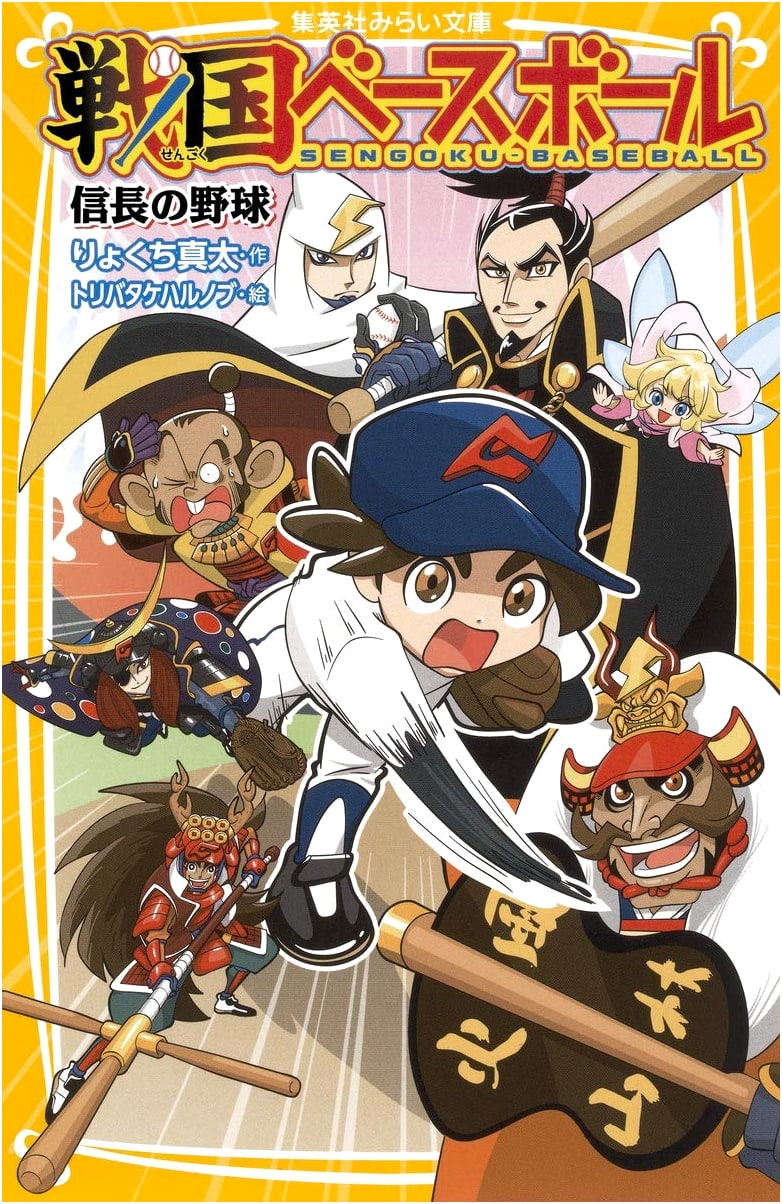 Sengoku Baseball: Nobunaga's Baseball (Shueisha Mirai Bunko)