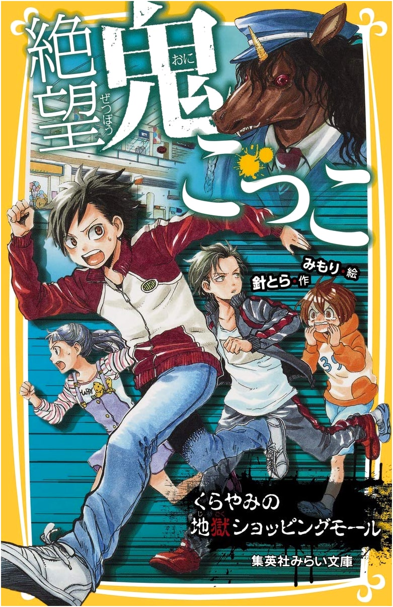 Despair Tag: Darkness Hell Shopping Mall (Shueisha Mirai Bunko Series)