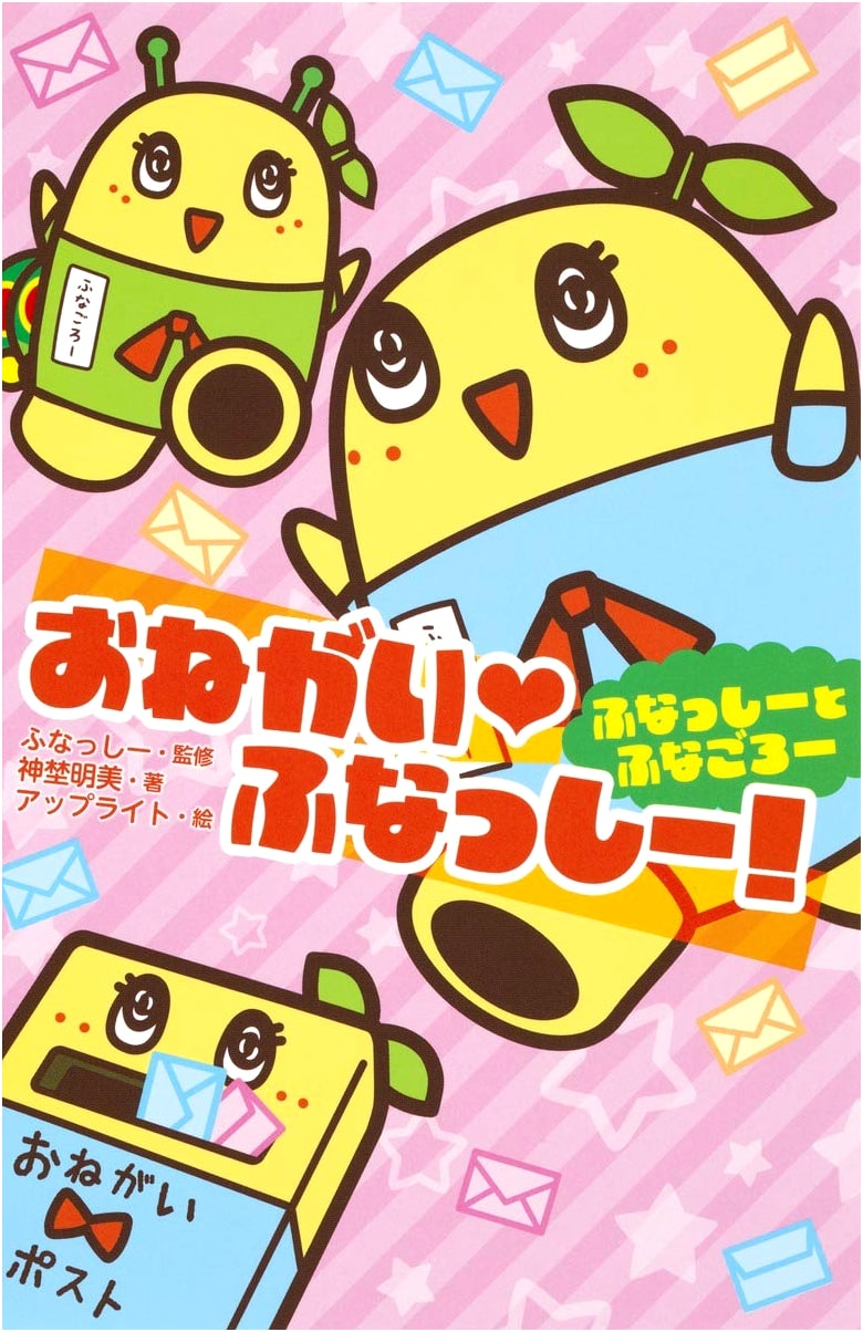 Please, Funassyi! Funassyi and Funagoro (Shueisha Mirai Bunko)