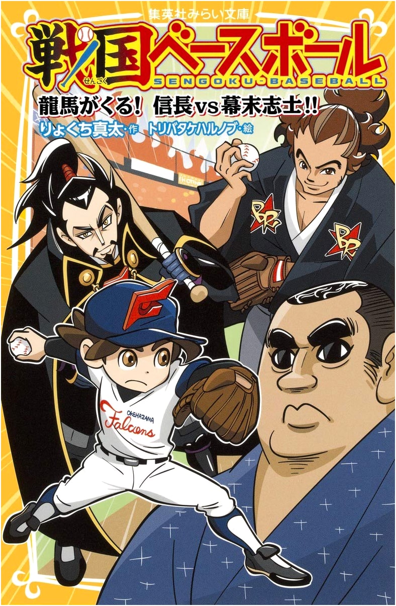 Sengoku Baseball: Ryoma's Arrival! Nobunaga vs. Bakumatsu Patriots!!